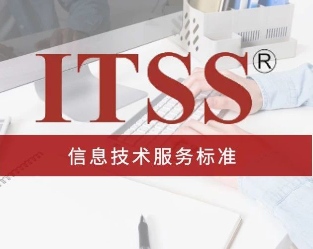 岳陽ITSS認(rèn)證