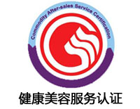 白山健康美容服務認證