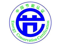 臨滄節能產品認證