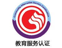 宜賓教育服務(wù)認(rèn)證