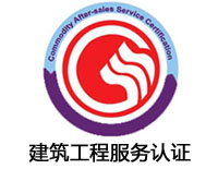 眉山建筑工程服務認證