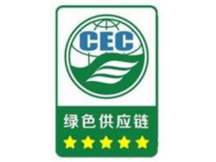 麗江綠色供應鏈評價認證