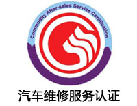 江西汽車維修服務認證