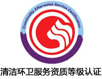 忻州清潔環(huán)衛(wèi)服務(wù)資質(zhì)等級認(rèn)證