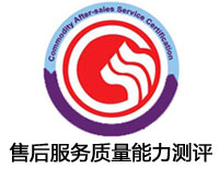 成都售后服務質量能力測評認證