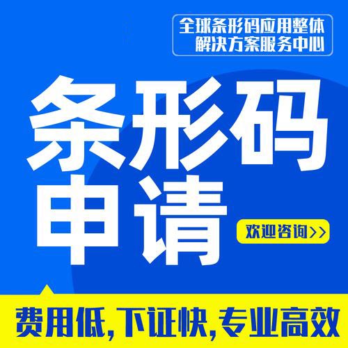 山東商品條形碼申請