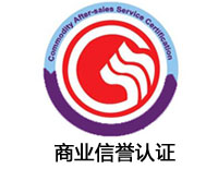 三門峽商業信譽認證