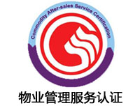 營口物業管理服務認證