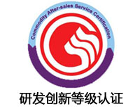 廣元研發創新等級認證