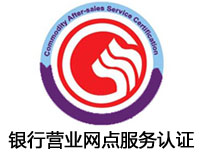 河源銀行營業網點服務認證