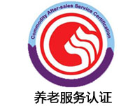 上饒養老服務認證